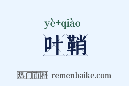 叶鞘是什么意思的图片